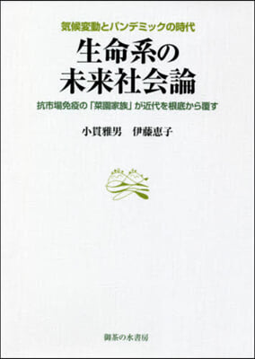 生命系の未來社會論