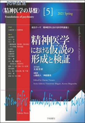 精神醫學における假說の形成と檢證