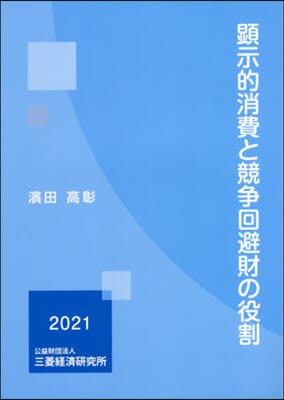 顯示的消費と競爭回避財の役割