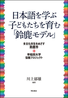 日本語を學ぶ子どもたちを育む「鈴鹿モデル」