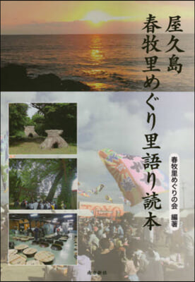 屋久島 春牧里めぐり里語り讀本