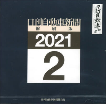 CD－ROM 日刊自動車新聞 21.2