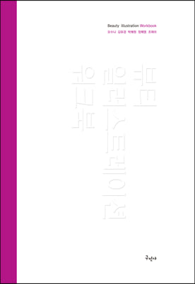 뷰티 일러스트레이션 워크북 (스프링)