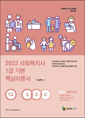 2022 사회복지사1급 기본 핵심이론서 2교시 사회복지실천