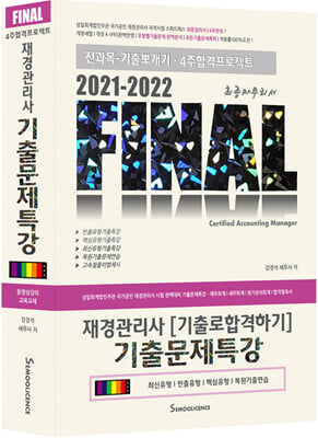 2021-2022 FINAL 재경관리사 기출문제특강