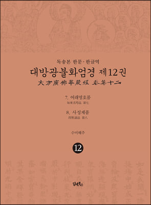 대방광불화엄경. 12: 여래명호품, 사성제품(독송본 한문&#183;한글역)(65판)(반양장)