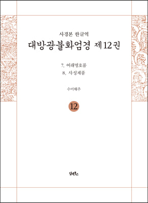 대방광불화엄경. 12: 여래명호품, 사성제품(사경본 한글역)