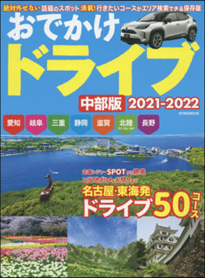 ’21－22 おでかけドライブ 中部版