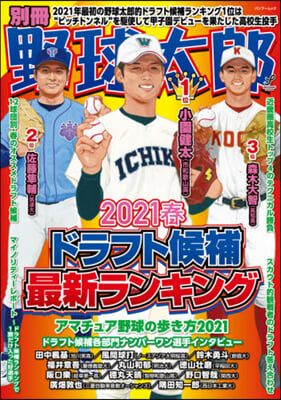 別冊野球太郞 ’21春ドラフト候補最新ラ