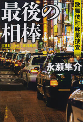 最後の相棒 歌舞伎町麻藥搜査