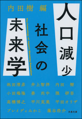 人口減少社會の未來學