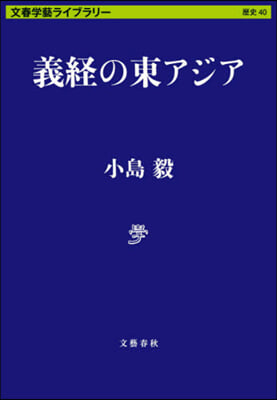 文春學藝ライブラリ-歷史(40)義經の東アジア