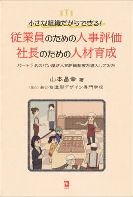 從業員のための人事評價.社長のための人材