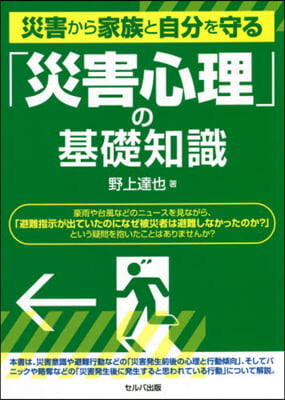 「災害心理」の基礎知識