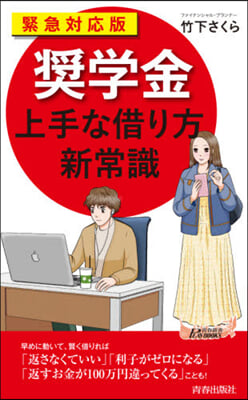 緊急對應版「?學金」上手な借り方新常識