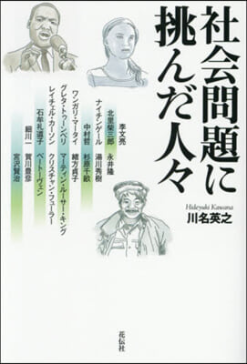 社會問題に挑んだ人人