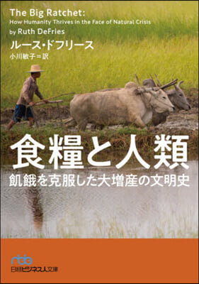 食糧と人類 飢餓を克服した大增産の文明史