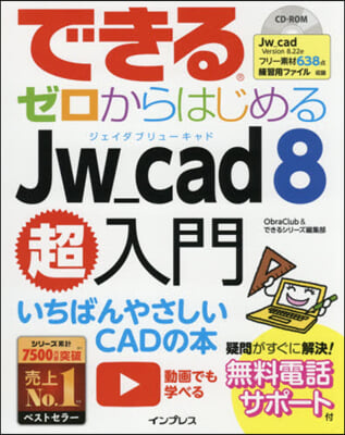 できるゼロからはじめるJw＿cad8超入