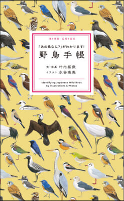 野鳥手帳