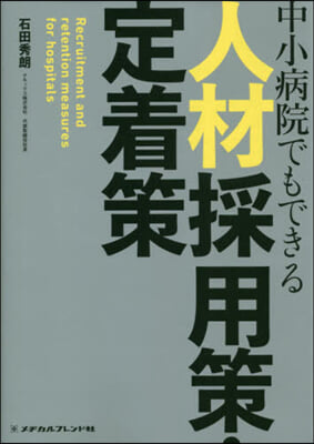 中小病院でもできる 人材採用策.定着策