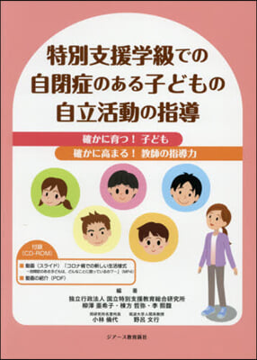 特別支援學級での自閉症のある子どもの自立