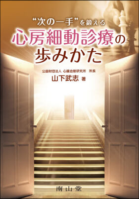 “次の一手”を鍛える心房細動診療の步みか