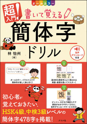 超入門!書いて覺える簡體字ドリル