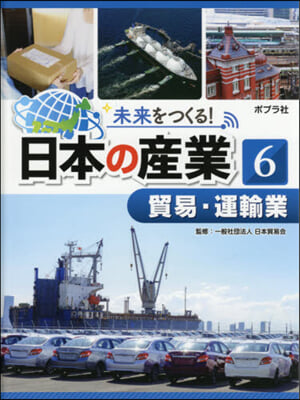 未來をつくる!日本の産業   6