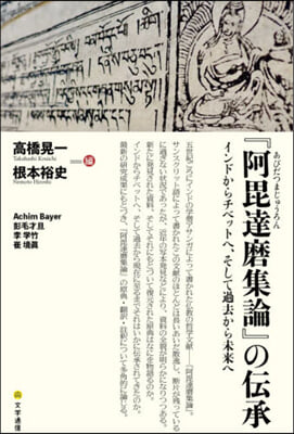 『阿毘達磨集論』の傳承