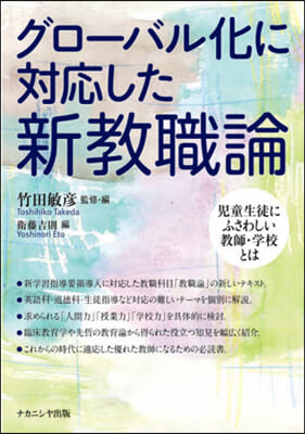 グロ-バル化に對應した新敎職論