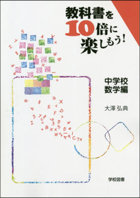 敎科書を10倍に樂しもう! 中學校數學編