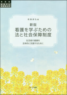 看護を學ぶための法と社會保障制度 新版