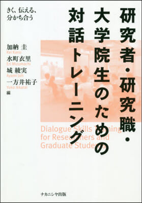 硏究者.硏究職.大學院生のための對話トレ