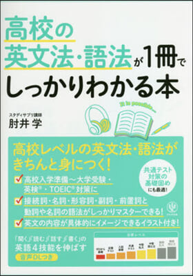 高校の英文法.語法が1冊でしっかりわかる本　