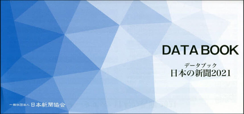 ’21 デ-タブック日本の新聞