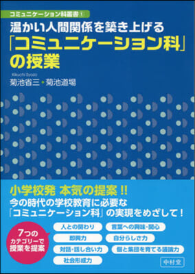 溫かい人間關係を築き上げる「コミュニケ-