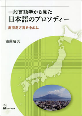 一般言語學から見た日本語のプロソディ-