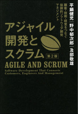 アジャイル開發とスクラム 第2版