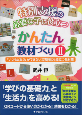 特別支援の必要な子に役立つかんたん敎 2