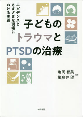 子どものトラウマとPTSDの治療