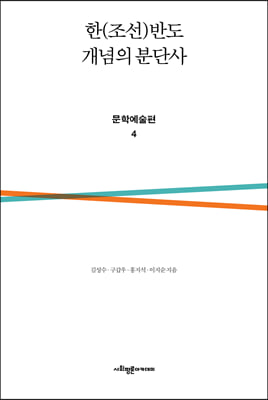 한(조선)반도 개념의 분단사: 문학예술편. 4(양장본 HardCover)