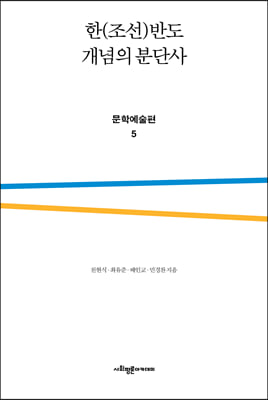 한(조선)반도 개념의 분단사 문학예술편 5