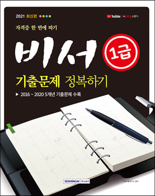 자격증 한 번에 따기 2021 비서 1급 기출문제정복하기