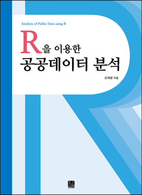 R을 이용한 공공데이터 분석