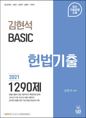 2021 김현석 베이직 헌법 기출 1290제