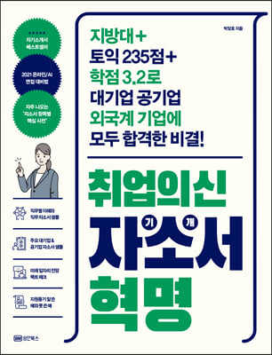 취업의신 자기소개서 혁명