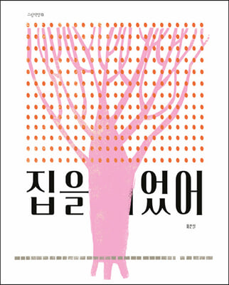 집을 지었어(그림책향 13)(양장본 HardCover)