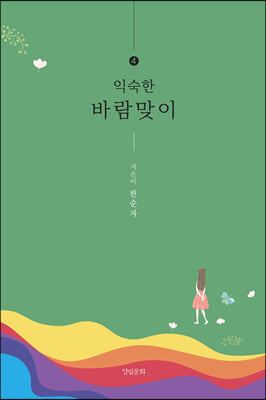 익숙한 바람맞이. 4