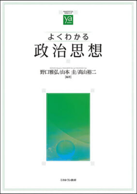 よくわかる政治思想