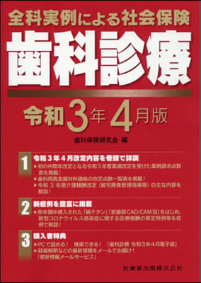 社會保險 齒科診療 令和3年4月版